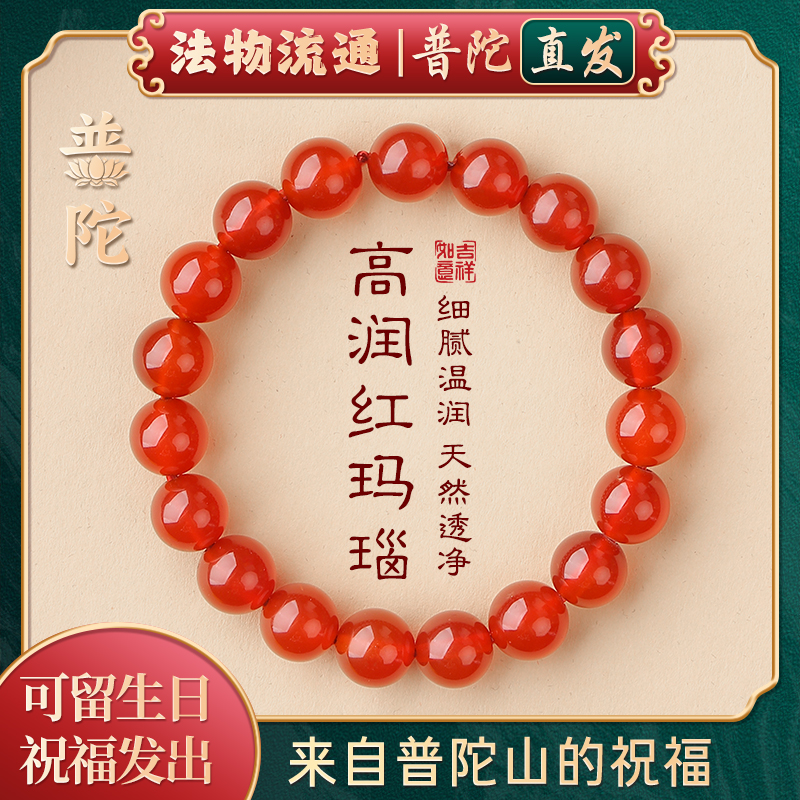 【普陀山官方】天然冰种红玛瑙手串女款转运珠本命年红色手链礼物