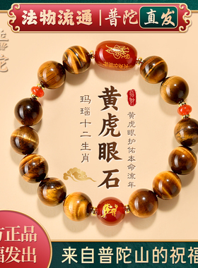 【普陀山官方】虎眼石太岁手链