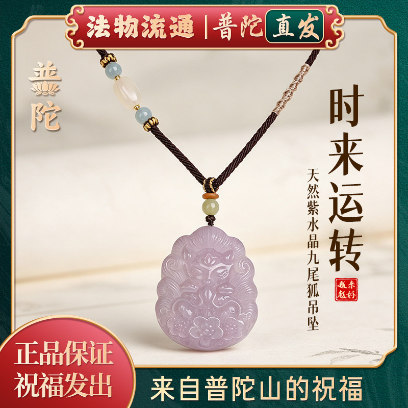 【普陀山正品】天然紫水晶九尾狐吊坠女招桃花狐狸项链送女友礼物