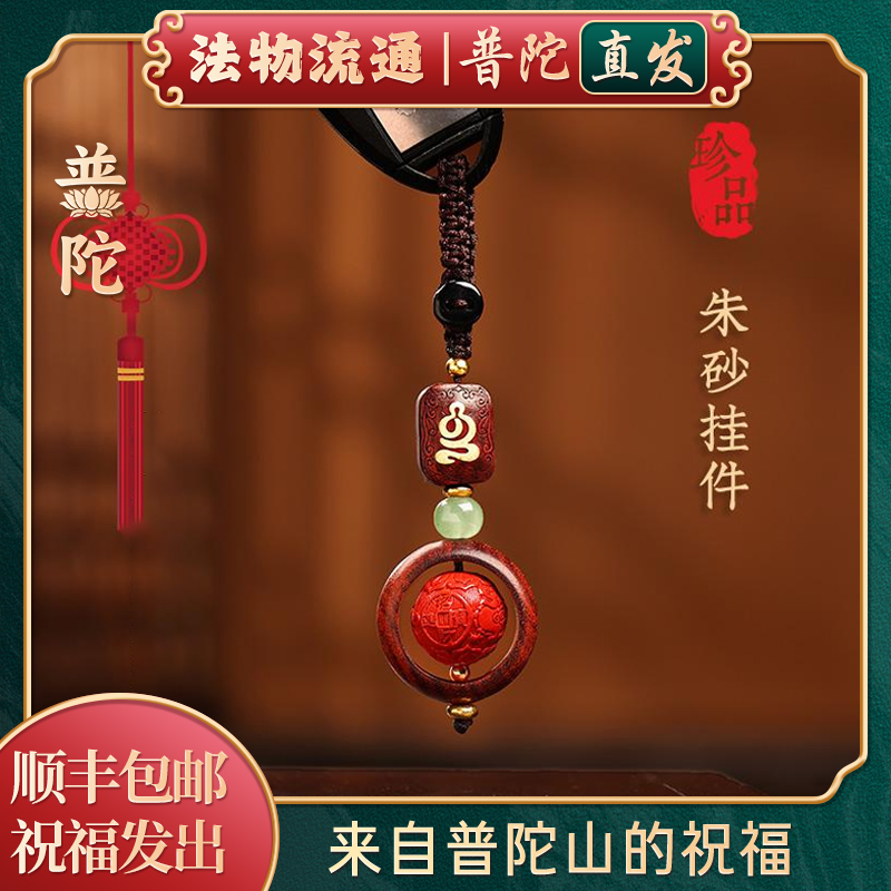 普陀山朱砂汽车钥匙扣