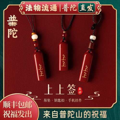 【普陀山如意官方】朱砂上上签