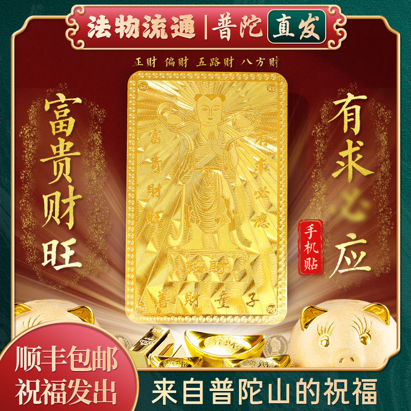 普陀山如意善财童子金卡银卡求财护身符南海观音平安符手机贴
