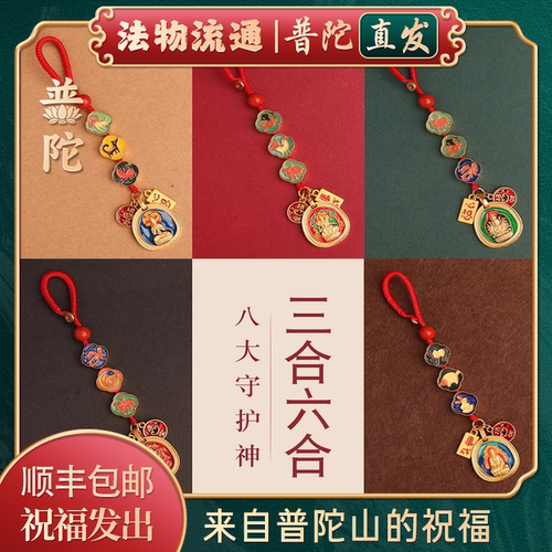 【普陀山正品】三合六合钥匙扣