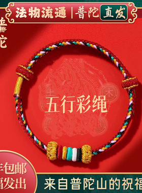 【普陀山官方】五行补缺平安手链