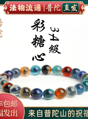 【普陀山官方】彩糖心玛瑙手串