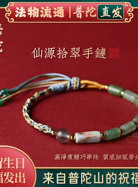 【普陀山官方】仙源拾翠幸运手链