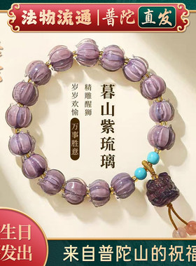 普陀山如意暮山紫手链