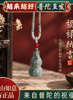 【普陀山如意官方】葫芦玉吊坠