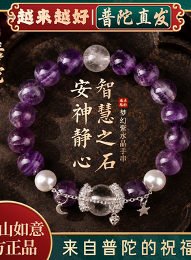 【普陀山如意官方】紫水晶手链