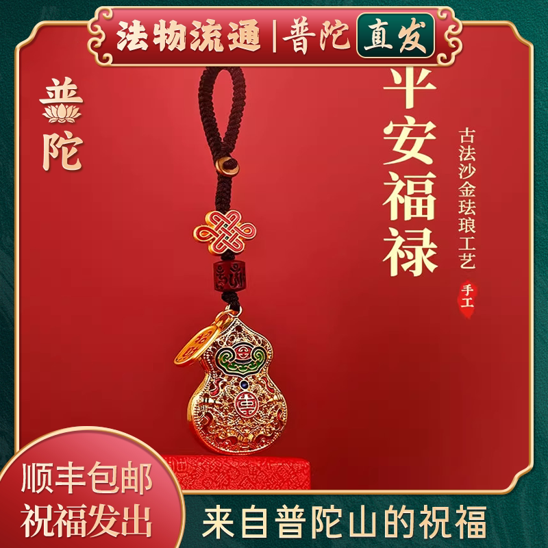 【普陀山正品】平安葫芦汽车钥匙扣挂件沙金男女福禄高档创意挂饰