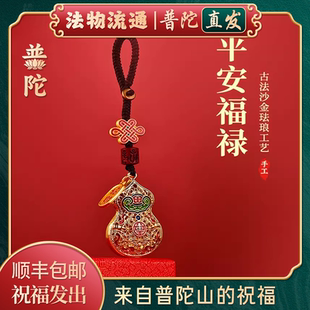 普陀山官方 平安葫芦汽车钥匙扣挂件沙金男女福禄高档创意挂饰