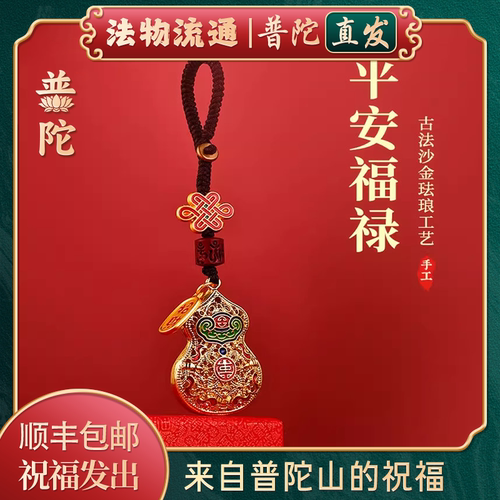 【普陀山正品】平安葫芦钥匙扣
