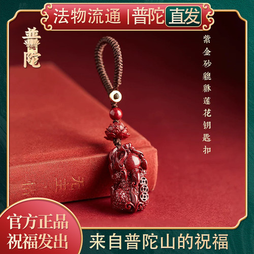 【普陀山正品】朱砂貔貅钥匙扣