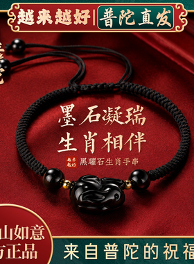 【普陀山正品】黑曜石生肖手绳