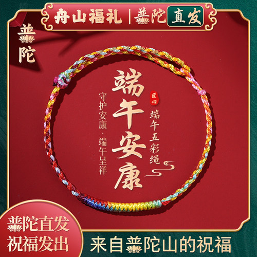 【普陀山正品】端午节五彩绳手链