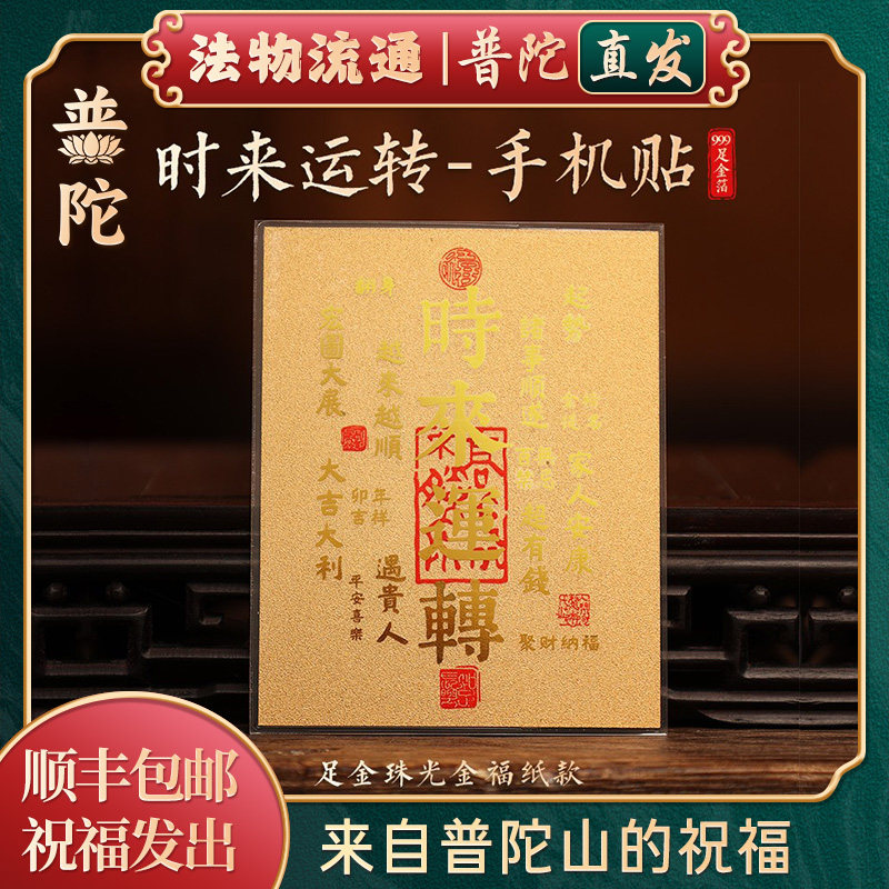 【普陀山官方】2026年马年财库黄金手机贴纸聚财五路财神金库招财,3C数码配件,手机贴纸,淘宝优惠券,粉丝福利购,淘宝优惠卷