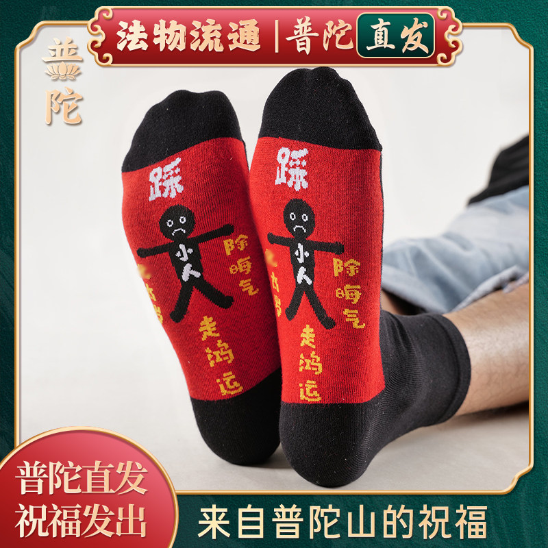 【普陀山正品】2026马年红色袜子本命年中筒袜男女防小人过年红袜