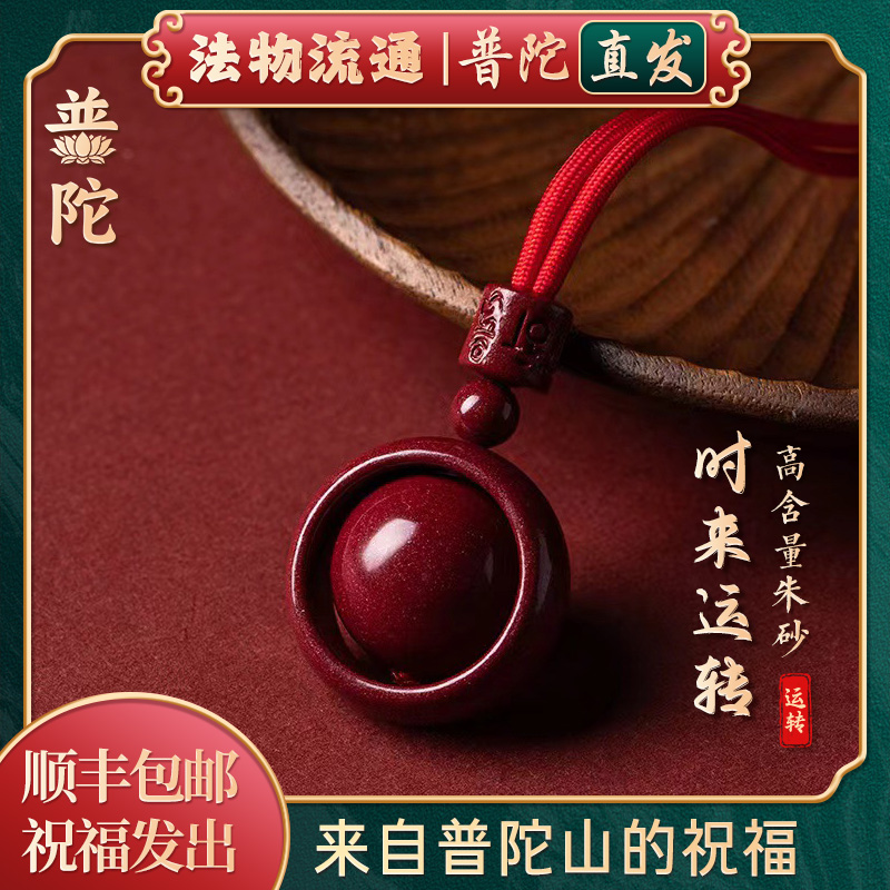 【普陀山官方】时来运转朱砂吊坠
