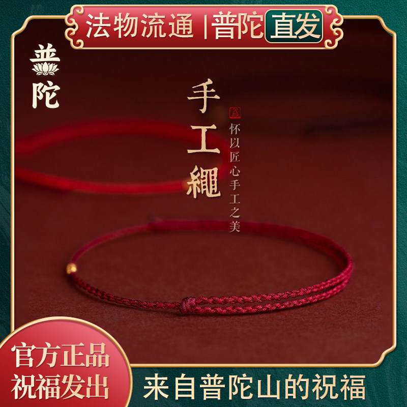 【普陀山官方】本命年手工编织平安转运珠红绳幸运纳福手绳闺蜜款,饰品/流行首饰/时尚饰品新,手链,淘宝优惠券,粉丝福利购,淘宝优惠卷