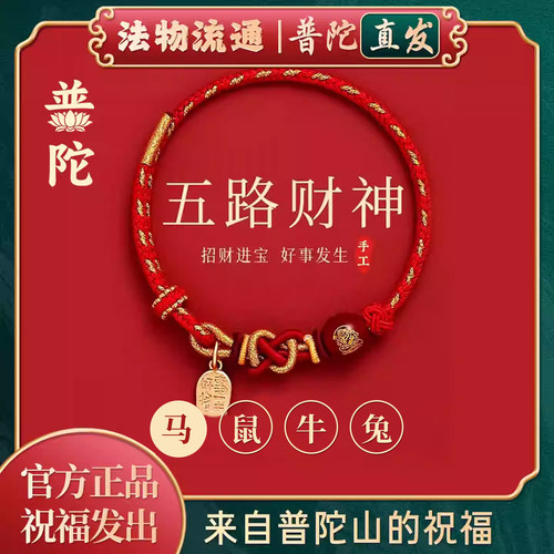 【普陀山正品】五路财神手绳