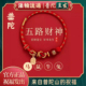 本命年五路财神玛瑙红绳马年好运手工编织红绳手链 普陀山正品