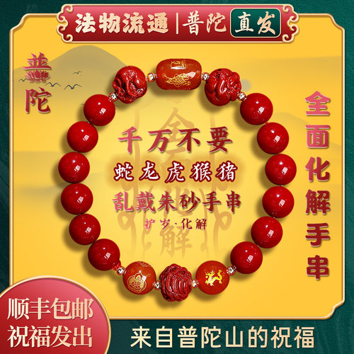 【普陀山官方】朱砂手串转运手链
