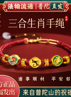 【普陀山官方】本命年三合手链