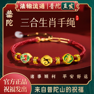 【普陀山正品】2026马年三合生肖本命年红绳平安转运红绳手链