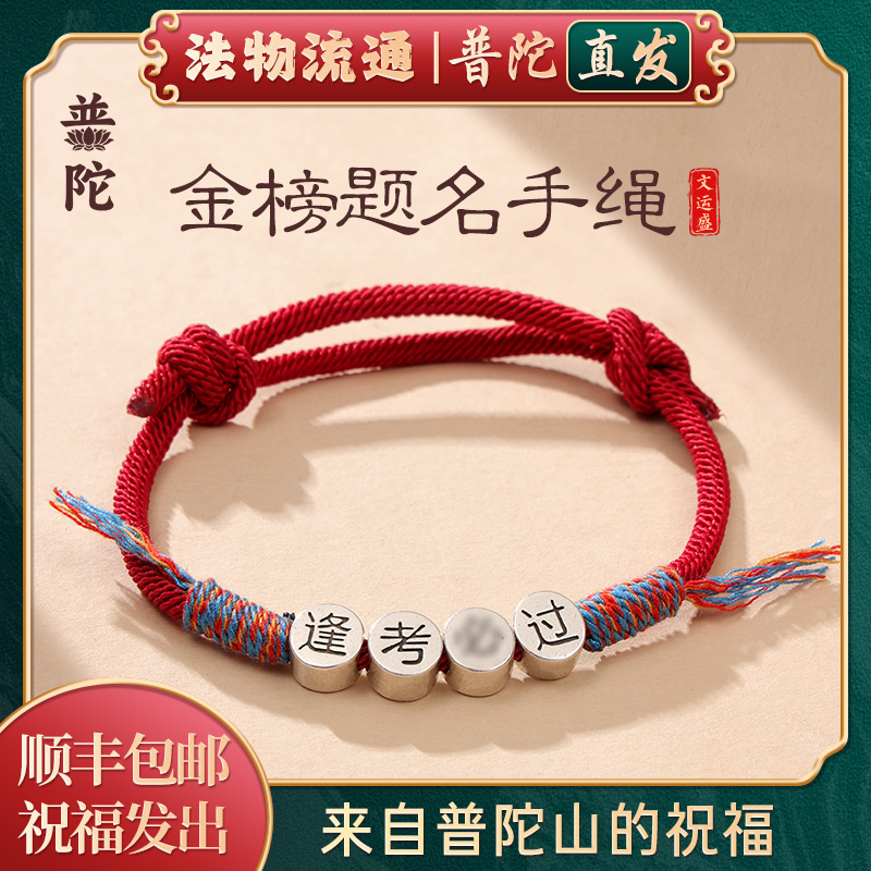 【普陀山官方】上岸逢考必过红手绳女手工编织手链金榜题名礼物