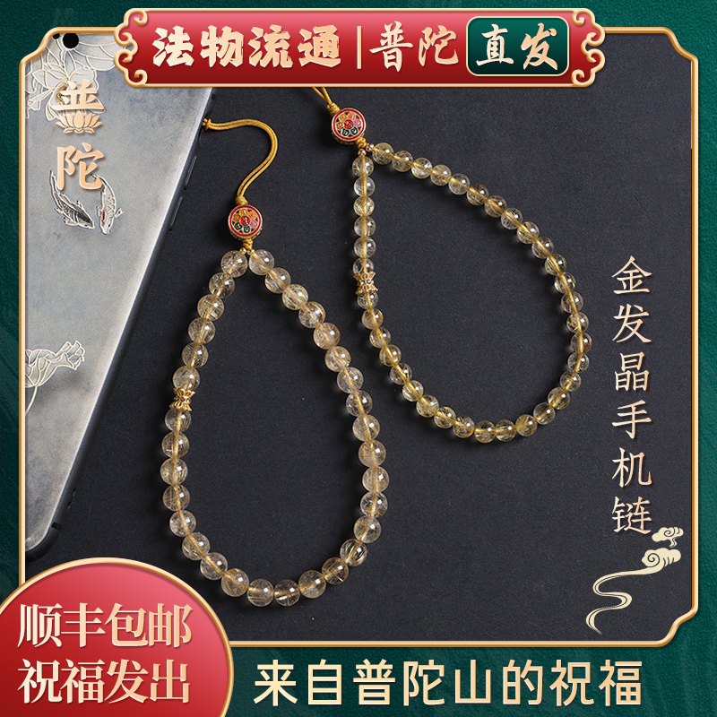 【普陀山官方】天然金发晶手机链