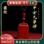 普陀山官方 朱砂平安无事牌吊坠本命年挂件护身符好运礼物车挂