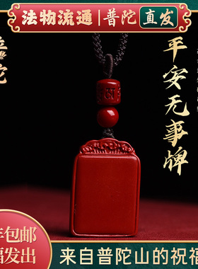 【普陀山官方】朱砂平安无事牌吊坠本命年挂件护身符好运礼物车挂