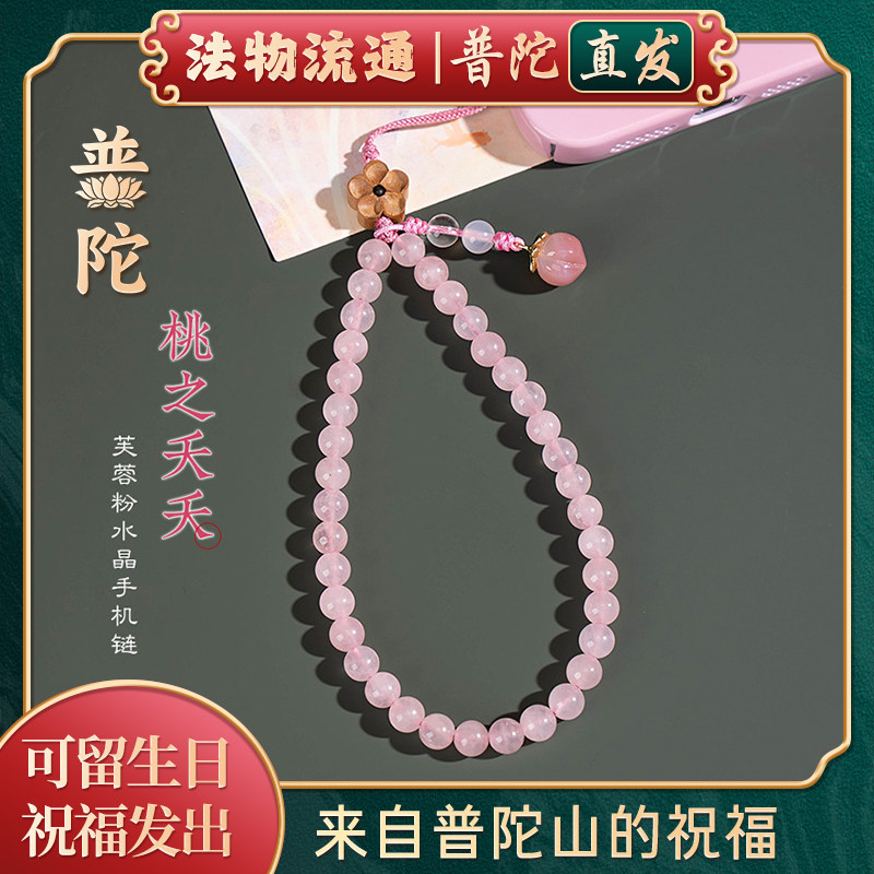 【普陀山正品】粉水晶玛瑙手机链图片