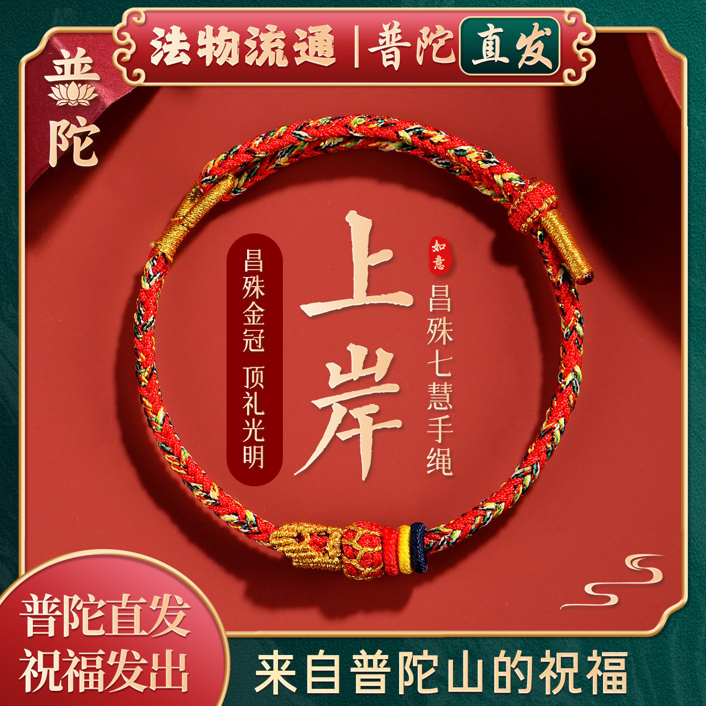 【普陀山官方】平安招财七慧手链