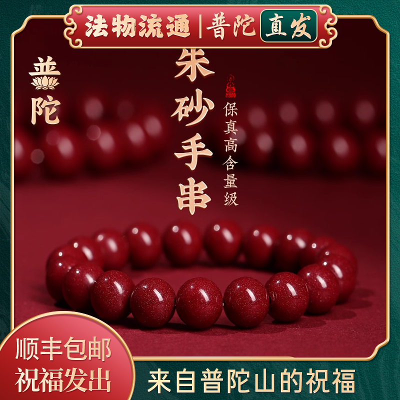 【普陀山官方】天然朱砂手串本命年蛇年手链女款男士转运护身符