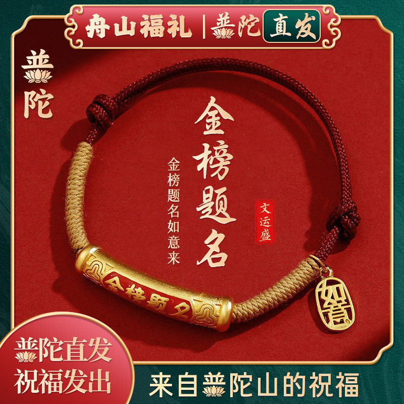 【普陀山正品】金榜题名考研上岸手绳学生中高考逢考必过红绳礼物