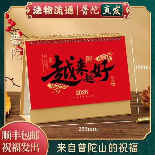 【普陀山正品】越来越好日历