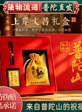 普陀山如意金榜题名上岸文昌礼盒学生中高考加油励志好运礼物