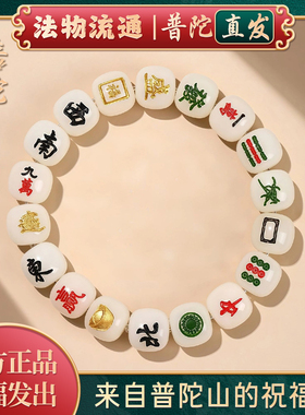 【普陀山官方】把把胡麻将手串