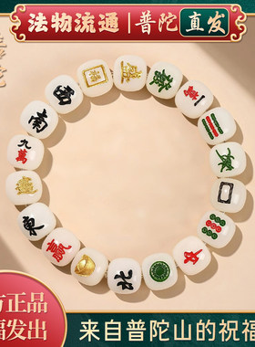 【普陀山正品】把把胡麻将手串