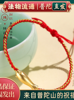 【普陀山正品】红绳小金鱼手链