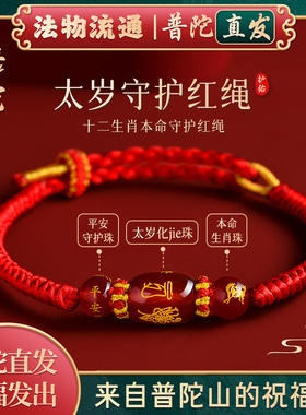 【普陀山官方】十二生肖转运手绳