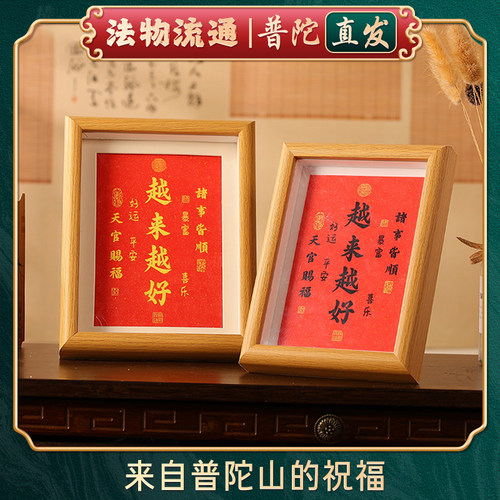 【普陀山直发】越来越好字画摆件