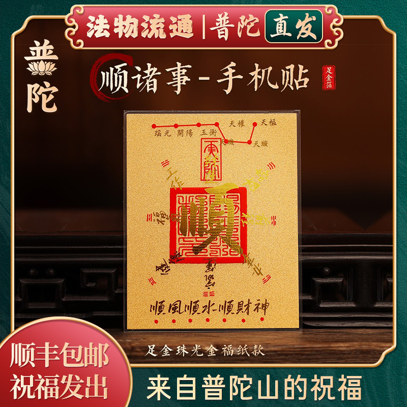 普陀山官方正品招财进宝手机贴纸