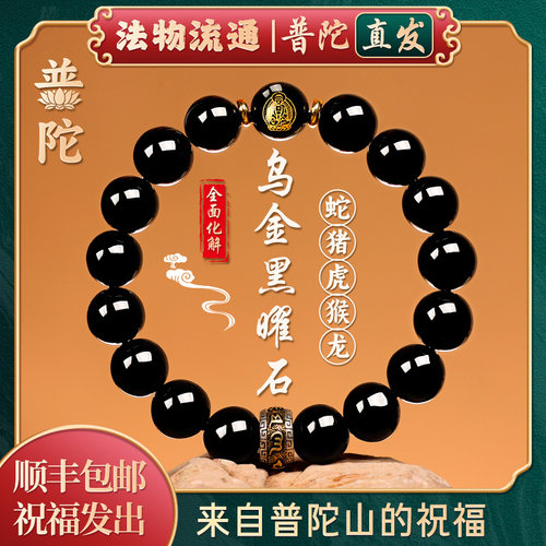 【普陀山正品】黑曜石本命佛手串