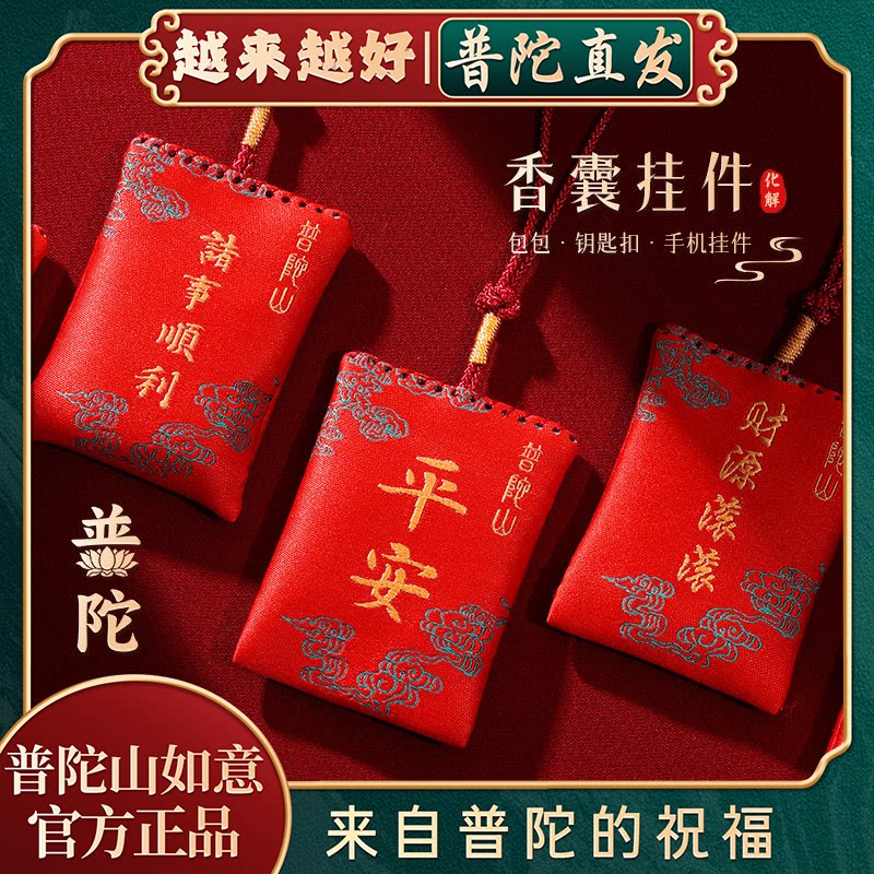 普陀山如意官方越来越好香包香囊图片