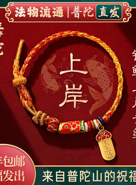 普陀山如意金榜题名上岸锦鲤手绳加油励志中高考红绳毕业礼物