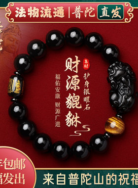 【普陀山正品】招财黑曜石手串