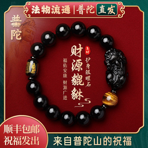 【普陀山正品】招财黑曜石手串