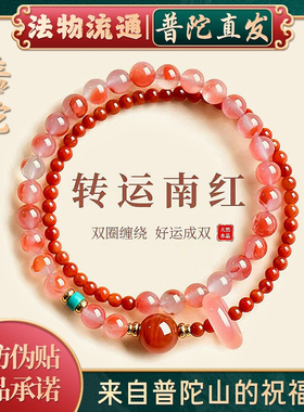 【普陀山如意官方】南红双圈手串
